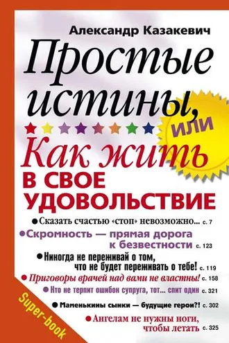 Обложка книги «Простые истины, или Как жить в свое удовольствие»