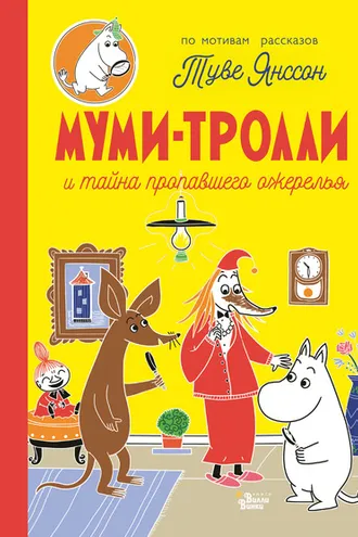Обложка книги «Муми-тролли и тайна пропавшего ожерелья»