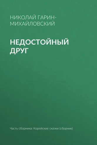Обложка книги «Недостойный друг»