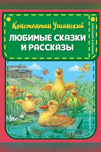 Обложка книги «Любимые сказки и рассказы»