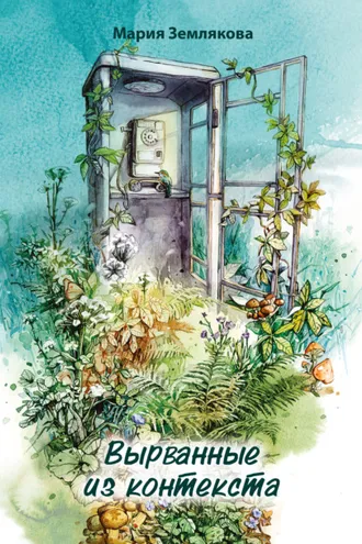 Обложка книги «Вырванные из контекста»