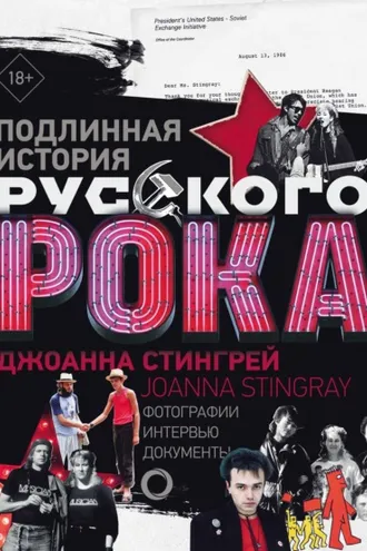 Обложка книги «Подлинная история руccкого рока. Фотографии. Интервью. Документы»