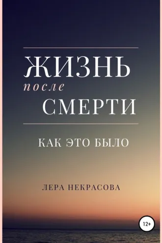 Обложка книги «Жизнь после смерти: как это было»