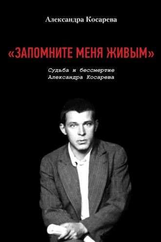 Обложка книги ««Запомните меня живым». Судьба и бессмертие Александра Косарева»