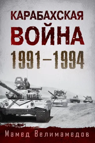 Обложка книги «Карабахская война 1991-1994»