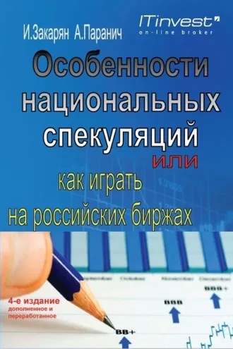 Обложка книги «Особенности национальных спекуляций, или Как играть на российских биржах»