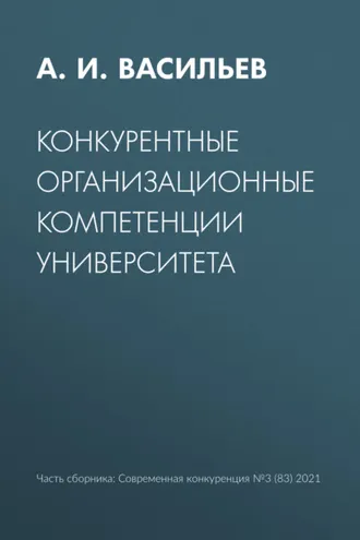 Обложка книги «Конкурентные организационные компетенции университета»