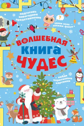 Обложка книги «Волшебная книга чудес»