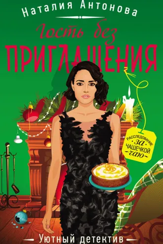 Обложка книги «Гость без приглашения»