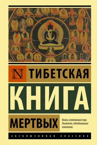Обложка книги «Тибетская книга мертвых»