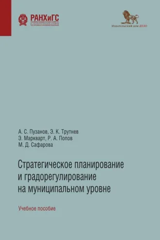 Обложка книги «Стратегическое планирование и градорегулирование на муниципальном уровне»