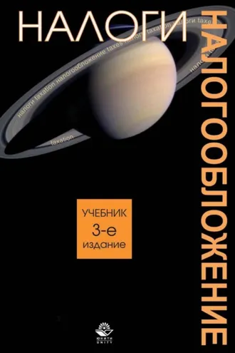 Обложка книги «Налоги и налогообложение»