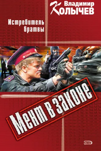 Обложка книги «Истребитель брaтвы»