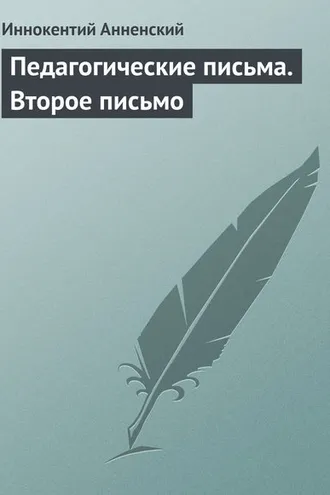 Обложка книги «Педагогические письма. Второе письмо»