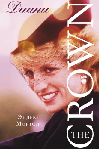 Обложка книги «Диана. The Crown»