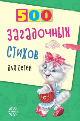 Обложка книги «500 загадочных стихов для детей»