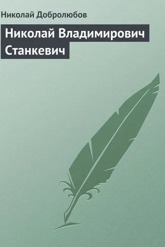 Обложка книги «Николай Владимирович Станкевич»