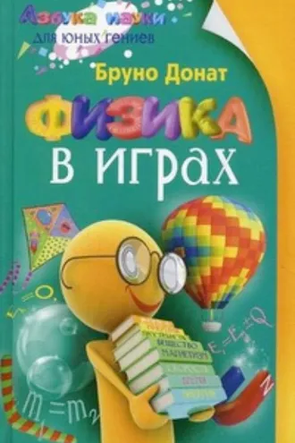 Обложка книги «Физика в играх»