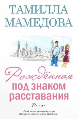 Обложка книги «Рождённая под знаком расставания»