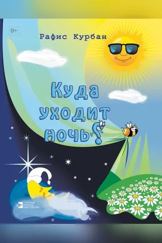 Обложка книги «Куда уходит ночь?»