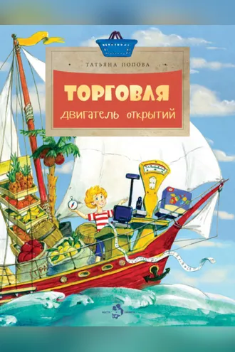 Обложка книги «Торговля. Двигатель открытий»