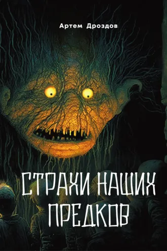 Обложка книги «Страхи наших предков»