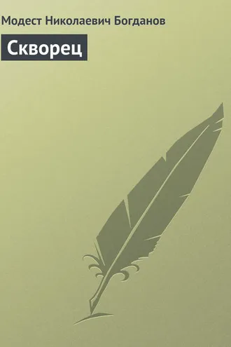 Обложка книги «Скворец»