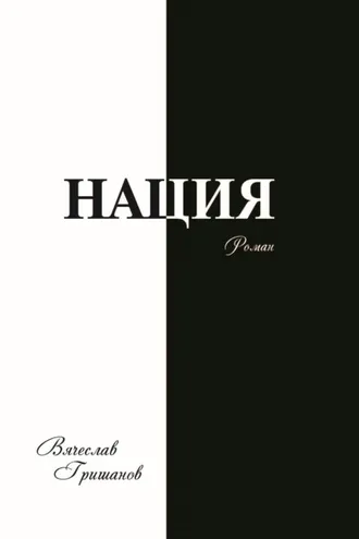 Обложка книги «Нация. Грехопадение. Том 2»