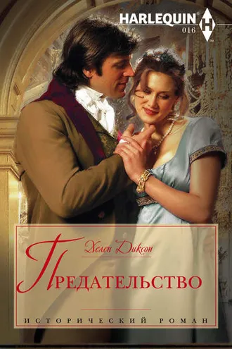 Обложка книги «Предательство»