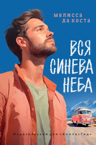 Обложка книги «Вся синева неба»