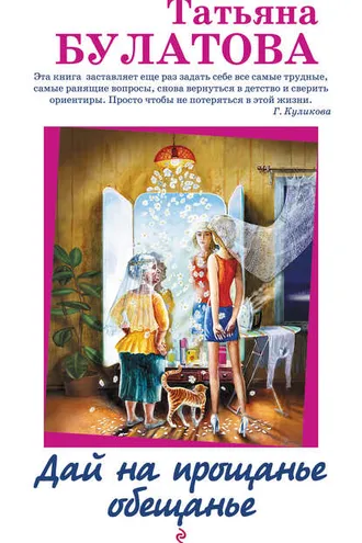 Обложка книги «Дай на прощанье обещанье (сборник)»