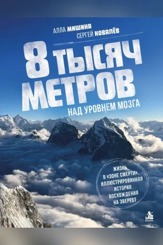 Обложка книги «8 тысяч метров над уровнем мозга. Жизнь в «зоне смерти». Иллюстрированная история восхождения на Эверест»