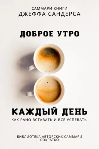 Обложка книги «Саммари книги Джеффа Сандерса «Доброе утро каждый день. Как рано вставать и все успевать»»