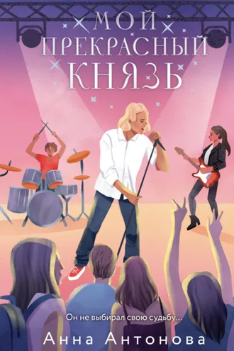 Обложка книги «Мой прекрасный князь»