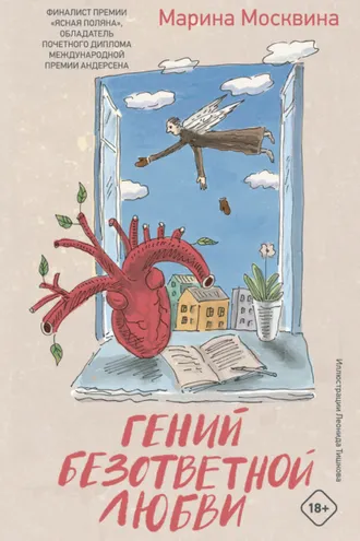 Обложка книги «Гений безответной любви»