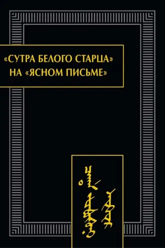 Обложка книги ««Сутра Белого Старца» на «ясном письме». Исследование, перевод, транслитерация, комментарии, факсимиле»