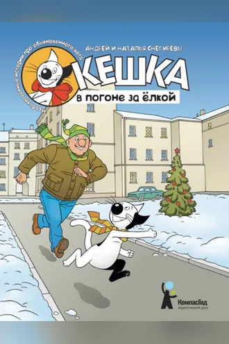 Обложка книги «Кешка в погоне за ёлкой»