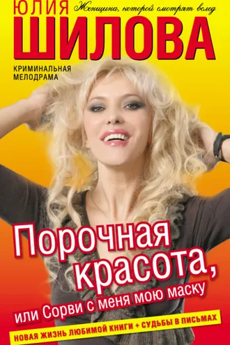 Обложка книги «Порочная красота, или Сорви с меня мою маску»