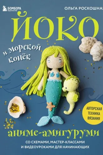 Обложка книги «Йоко и морской конёк. Аниме-амигуруми со схемами, мастер-классами и видеоуроками для начинающих»