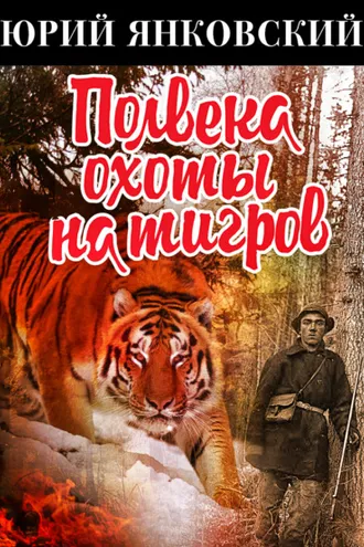 Обложка книги «Полвека охоты на тигров»