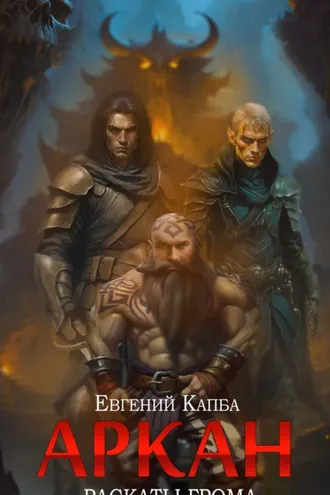 Обложка книги «Аркан. Книга 4. Раскаты грома»