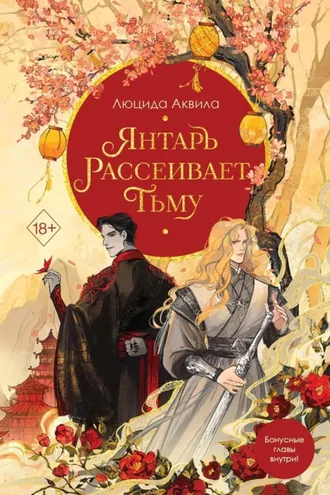 Обложка книги «Янтарь рассеивает тьму»