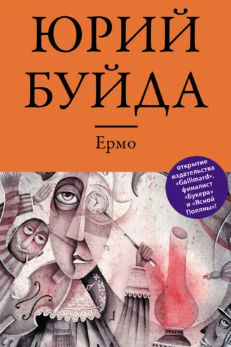 Обложка книги «Ермо»