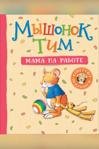 Обложка книги «Мышонок Тим. Мама на работе»