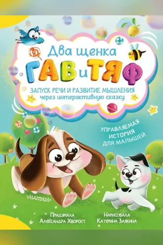 Обложка книги «Два щенка Гав и Тяф»