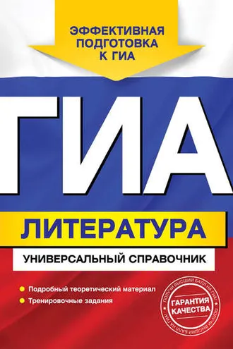 Обложка книги «ГИА. Литература. Универсальный справочник»