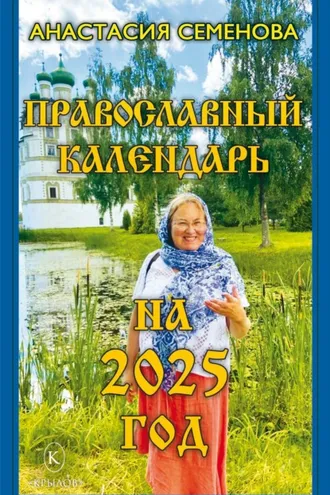Обложка книги «Православный календарь на 2025 год»