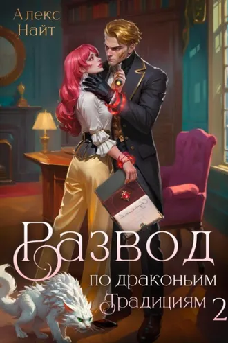 Обложка книги «Развод по драконьим традициям. Жена золотого лорда. Том 2»