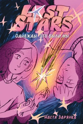 Обложка книги «Lost Stars. Однажды это были мы»