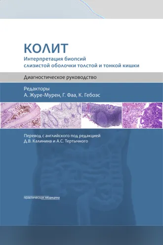 Обложка книги «Колит. Интерпретация биопсий слизистой оболочки толстой и тонкой кишки. Диагностическое руководство»